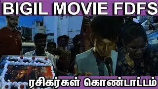 BIGIL MOVIE FDFS | Bigil Special Show | Bigil kondattam Fans Celebration | Bigil public review | nba