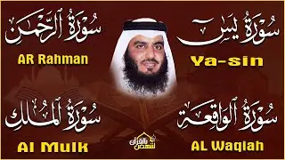 استمع بنية الرزق والبركة 🕋 تلاوة خاشعة لسور ( يس والرحمن والواقعة والملك ) بصوت أحمد العجمي 🤲🏻