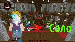 Играю в бед варс соло / I play bed wars solo