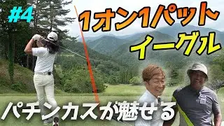 1オン1パットベタピンイーグルのパチンカス　パチンカス激ウマティーチングプロと賞金をかけたダブルスマッチ　Part4 10-12h