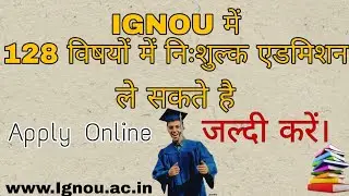 IGNOU University July 2019 Open Admission And Fee Exemption For SC/ST Students (फीस में छूट)
