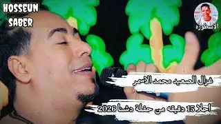 غزال الصعيد محمد الاسمر احلا 15 دقيقه من حفلة دشنا 2026 ابداع وانسجام 🔥