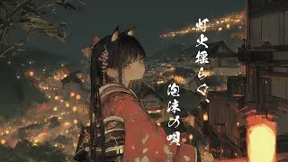 【和風BGM】「灯火揺らぐ、艶夜の誘い」 幻想的な和風曲メドレー【作業・勉強用BGM】