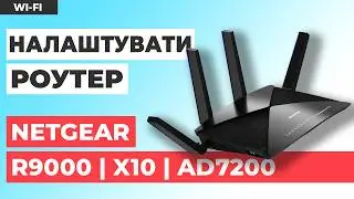 ✅ Як налаштувати роутер NETGEAR R9000 | Як налаштувати роутер NETGEAR Nighthawk X10