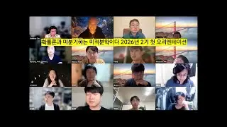 확률론과 미분기하는 미적분학이다 2026년 2기 첫 오리엔테이션