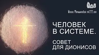 Человек в системе. Совет для Дионисов. Из курса ТАРО Школа Меньшиковой