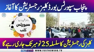 Punjab Sports Board Clubs Registration have been initiated for different games | Fast News HD