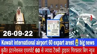 Kuwait international airport 60+ drivers arest breaking news update today Hindi