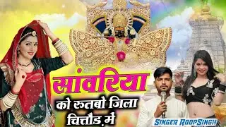 सांवरिया को रुतबो जिला चित्तौड़ में || new trending song sanvariya Seth || RoopSingh || #sawariya 