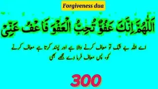 Allahuma Inaka Aphowun Tuhibul Afwaa Fawfu Anni | 300 Times | Forgiveness Dua