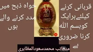 Qurbani karnekelye har ekko besmellah karna zruri hay||Islamic Tub|| Md Saud mzaheri
