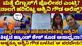 ಬಿಗ್ಬಾಸ್'ಗೆ ಬಿಗ್ ಶಾಕ್! ಅಶ್ವಿನಿ ಗೌಡ ಅರೆಸ್ಟ್? ಪೊಲೀಸರು ಬಂದೇ ಬಿಟ್ರಾ?| bbk12| Ashwini Gowda Arrest Today?
