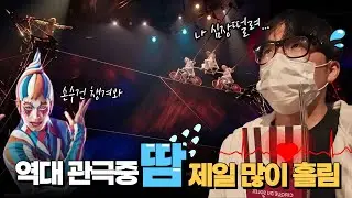 관극 인생 중 이 날 제일 땀 흘렸다💦 지금 이거 현실맞음?? [태양의 서커스 쿠자 리뷰🎪]