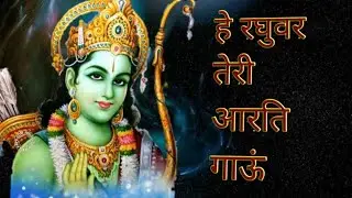 हे रघुवर तेरी आरती गाऊं। रोज पूजा के समय सुनने योग्य आरती