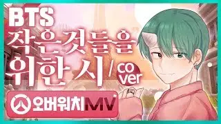 [노래워치]BTS'작은 것들을 위한 시(Boy With LUV)'를 오버워치 MV로 제작해보았다!