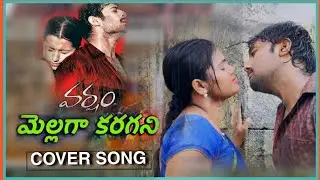 MELLAGA KARAGANI SONG l VARSHAM MOVIE l KUSUMAA l AMAN l SANTOSH 
