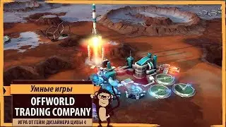 Offworld Trading Company: обзор игры и рецензия