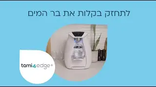 ניקוי תמי 4  edge+ כך תנקו את בר המים שלכם בצורה נכונה