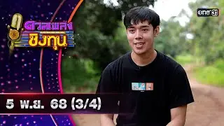 ดวลเพลงชิงทุน | Ep.2015 (3/4) | 5 พ.ย. 68 | one31