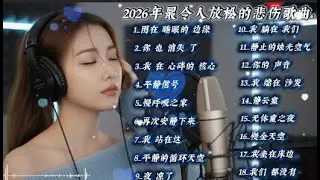 2026年傷心歌單：獨處時聽的悲傷歌曲💔//Heartbreak Playlist 2026  Sad Songs for When You're Alone 💔