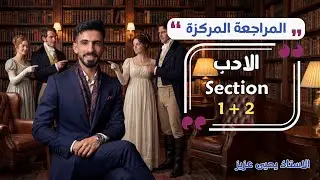 المراجعة المركزة | الادب غرور وكبرياء | السكشن الاول والثاني ٢٠٢٦