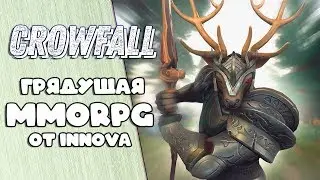 Crowfall. ПОДЕЛКА ИЛИ ПЕРСПЕКТИВА?