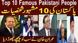 Top 10 Famous Personality Of Pakistan lMost Famous Pakistani in The World lBest Famous Personalities