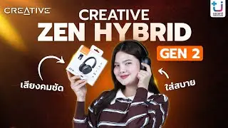 รีวิวหูฟัง  CREATIVE ZEN HYBRID GEN2  อัพเกรดอะไรมาบ้าง!!