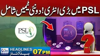 Huge Update in PSL! Two New Teams Announced - PCB, PSL 2026, Pakistan Cricket.