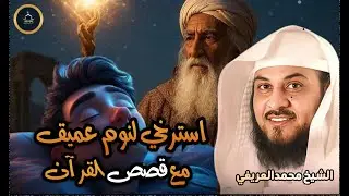 همسات من القرآن..قصص هادئة مشوقة تساعد علي النوم العميق |للشيخ العريفي