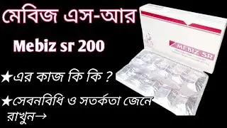 What is the function of mebiz sr 200 mg | mebeverin hydrochloride 200 mg | mebiz sr 200 mg bangla...