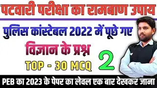 MP patwari science || MP patwari science model paper
