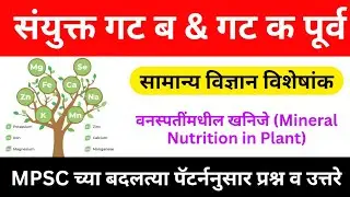 सामान्य विज्ञान l mpsc science l Combine group b and c l Combine prelims 2025