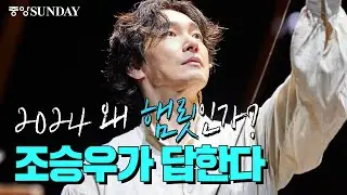 [ENG SUB] 2024 왜 햄릿인가? 조승우가 답한다 | 셰익스피어, 예술의전당, 고전, 비극, 문화, 예술, Cho Seung woo, Hamlet, Shakespeare