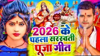 Live : सरस्वती पूजा गीत 2026 | Sarswati Puja Ke Gana 2026 | Sarswati Puja Dj Song 2026 | #bhakti