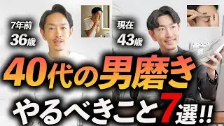 【本音】40代でやってよかった男磨き「7選」見た目が垢抜ける方法、徹底解説します。