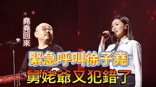 全網緊急呼叫徐子尧，合肥站，你必須迅速歸隊。你可得知道，沒有你的監督，廈門站舅姥爺又犯錯了，有一群美女还要跟你抢和声......|振鹭