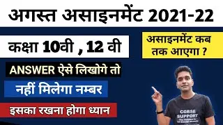 CG Board August Assignment Answer | Cgbse august assignment answer 10th 12th 2021-22 अगस्त असाइनमेंट