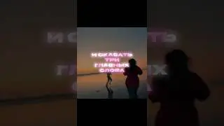 трек в тгк: @santagram #санта #музыка #lyrics #lyricsvideo #рекомендации #любовь