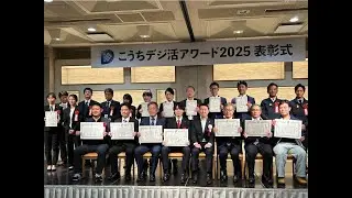 こうちデジ活アワード2025　表彰式