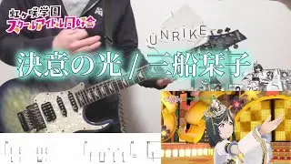 【虹ヶ咲】決意の光/三船栞子　guitar copy [TAB有] with PLUM Scale Figure