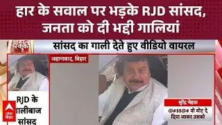 बिहार चुनावों में करारी हार पर भड़के RJD सांसद Surendra Mehta, वोटर्स को दीं गालियां