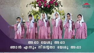 Children of Calvary Hymns - Little Voices | Appa Yeshu Appa njan ennum ninthedaa Yeshu Appa