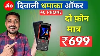 Jio Bharat V2 Phone Diwali Dhamaka Offer मात्र ₹699 | Jio 4G Phone Diwali Offer Jio Phone Plan ₹123