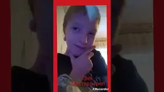 трек мистер череп 