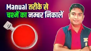 Manual Trail Set Se Chashme Ka Number Kaise Nikale? Om Talk
