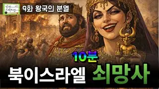 북이스라엘 역사의 핵심 10분 정리 | 성경스펙트럼 시즌4. 09화 왕국의 분열