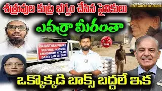 ఒక్కొక్కడి బాక్స్ బద్దలే ఇక |10000 KG EXPLOSIVES CAUGHT | INDIAPAKISTAN | INDIA | RAM BOGE R TELUGU