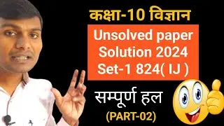 Unsolved solution 2024 set-1 10th science prabhat institute mirzapur