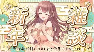【2026年】お待たせしました！大遅刻の新年雑談！【あけました】
